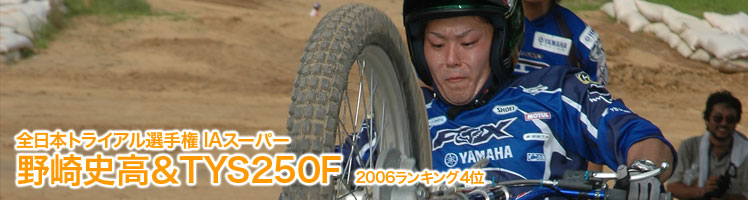全日本トライアル選手権 IAスーパー 野崎史高＆TYS250F　2006ランキング4位 