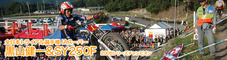 全日本トライアル選手権 IAスーパー 黒山健一＆SY250F　2006シリーズチャンピオン 