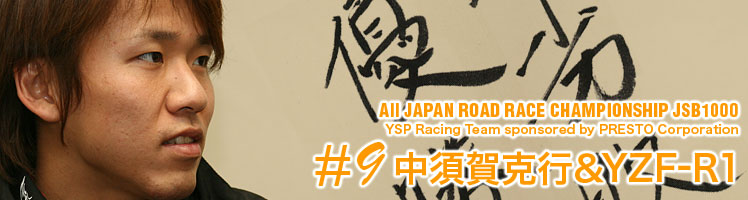 All JAPAN ROAD RACE CHAMPIONSHIP JSB1000 YSP Racing Team sponsored by PRESTO Corporation ＃9中須賀克行＆YZF-R1