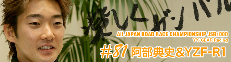All JAPAN ROAD RACE CHAMPIONSHIP JSB1000 Y'S GEAR Racing ＃81阿部典史＆YZF-R1