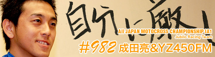 All JAPAN MOTOCROSS CHAMPIONSHIP IA1 Jubilo Racing Team ＃982成田亮＆YZ450FM