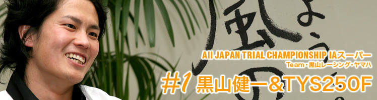 All JAPAN TRIAL CHAMPIONSHIP IAスーパー Team・黒山レーシング・ヤマハ ＃1黒山健一＆TYS250F