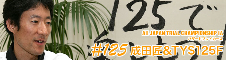 All JAPAN TRIAL CHAMPIONSHIP IA ハザードブレイカーズ ＃125成田匠＆TYS125F