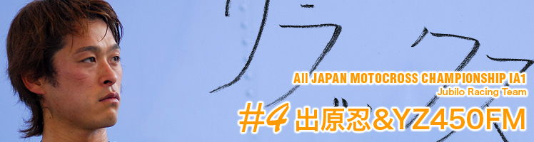 All JAPAN MOTOCROSS CHAMPIONSHIP IA1 Jubilo Racing Team ＃9出原忍＆YZ450FM
