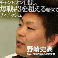 野崎史高：チャンピオン目指し、毎戦#3を超える順位でフィニッシュ
