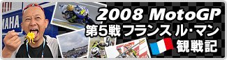 2008MotoGP第5戦 フランス ル・マン観戦記