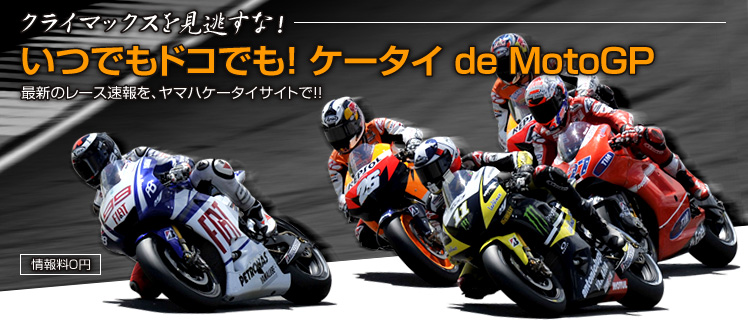 情報料0円！「いつでもドコでも！ ケータイ de MotoGP」最新のレース速報を、ヤマハケータイサイトで!!