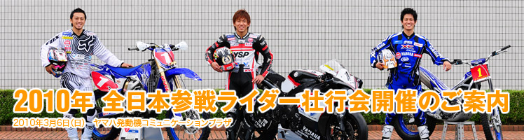 2010年 全日本参戦ライダー壮行会開催のご案内