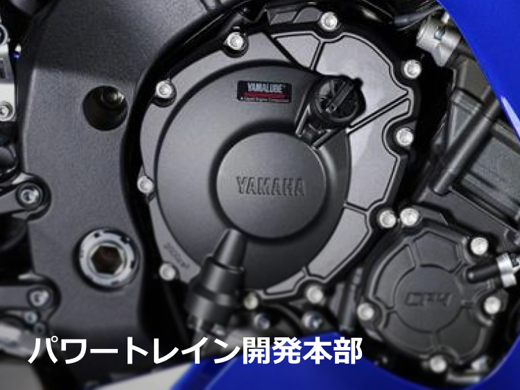 パワートレイン開発本部