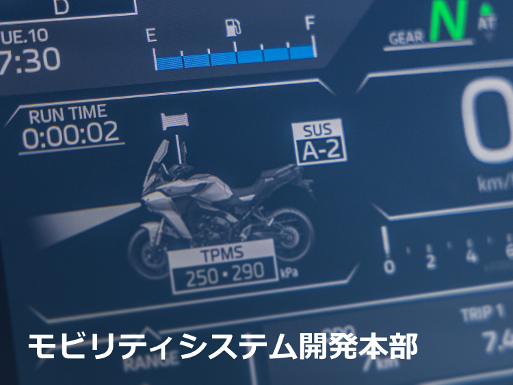 モビリティシステム開発本部