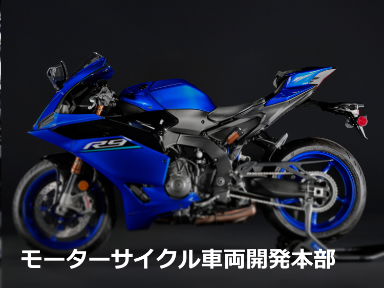 モーターサイクル車両開発本部