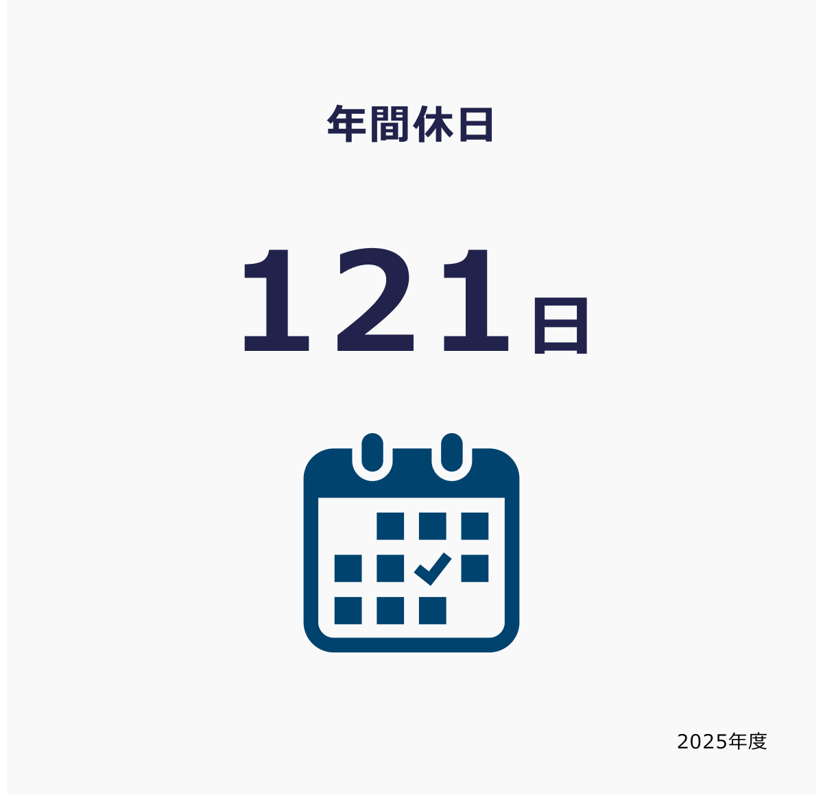 年間休日 121日