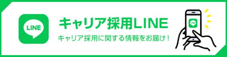 キャリア採用LINEへのリンク