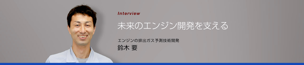 未来のエンジン開発を支える