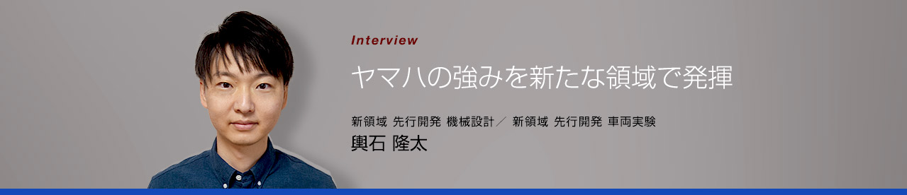 ヤマハの強みを新たな領域で発揮
