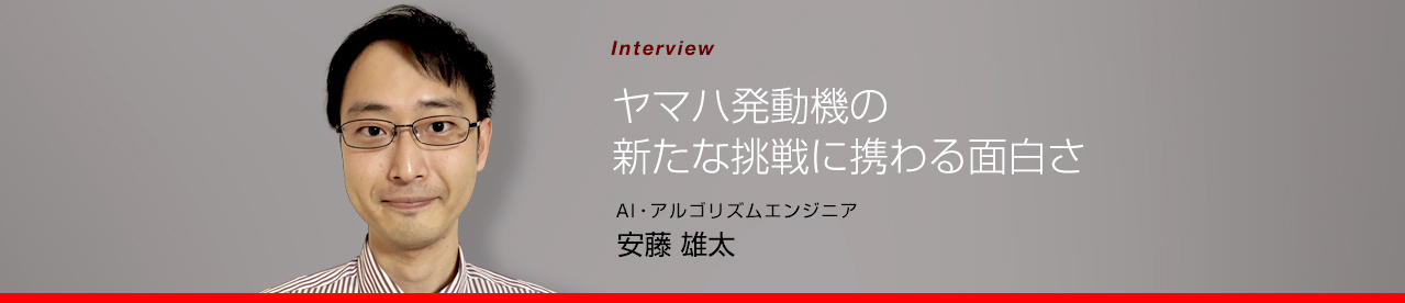 AI・アルゴリズムエンジニア