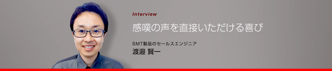 SMT製品のセールスエンジニア