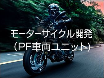 モーターサイクル開発（PF車両ユニット）