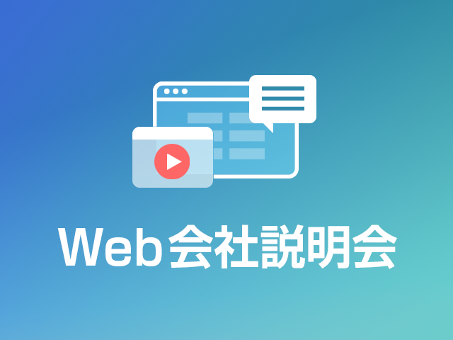 Web会社説明会