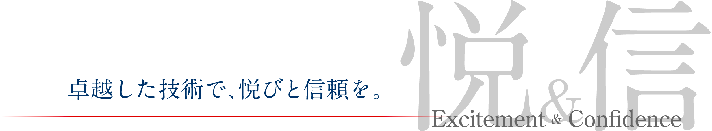 卓越した技術で、悦びと信頼を。