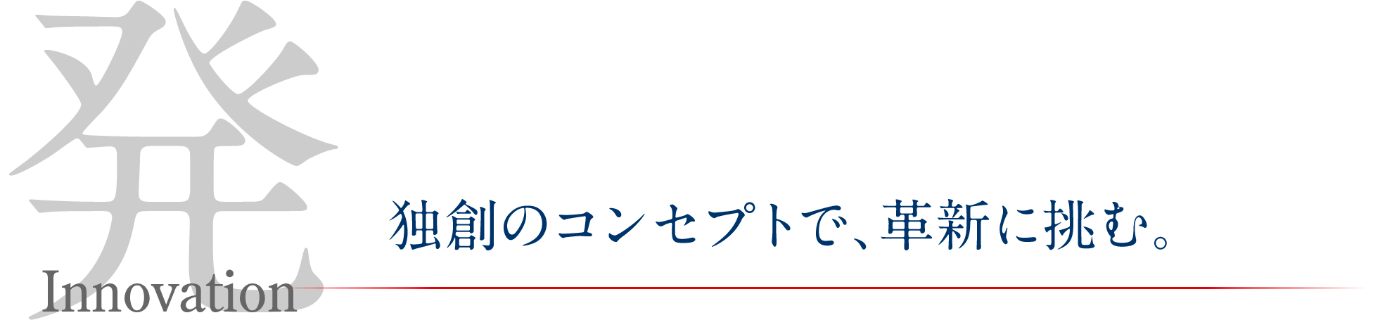 独創のコンセプトで、革新に挑む。