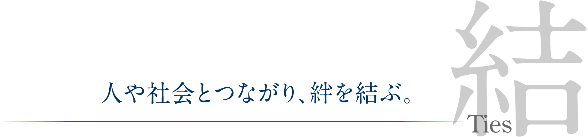 人や社会とつながり、絆を結ぶ。