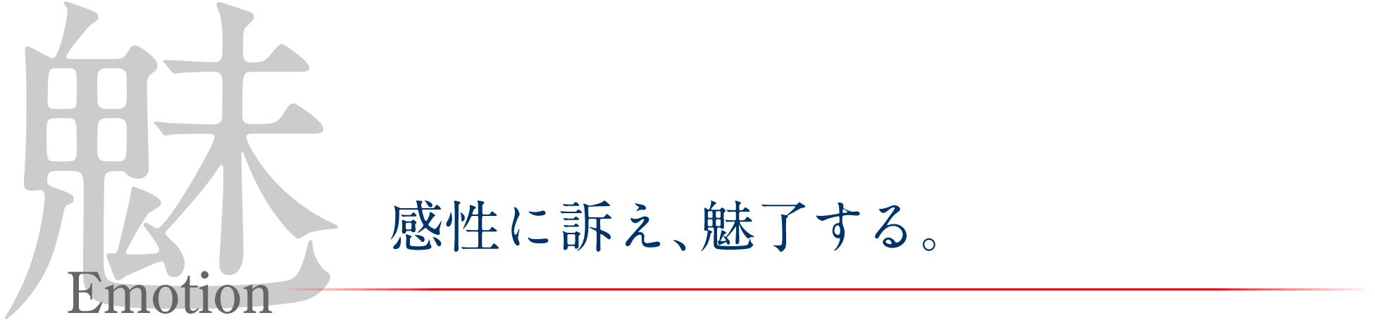 感性に訴え、魅了する。