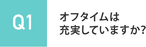 オフタイムは充実していますか？