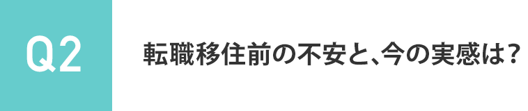 転職移住前の不安と、今の実感は？