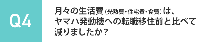 月々の生活費（光熱費・住宅費・食費）は、ヤマハ発動機への転職移住前と比べて減りましたか？