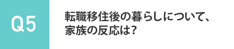 転職移住後の暮らしについて、家族の反応は？