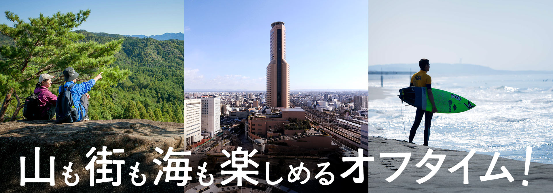 山も街も海も楽しめるオフタイム！