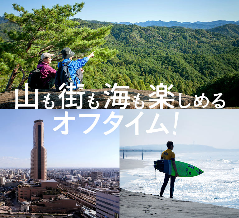 山も街も海も楽しめるオフタイム！