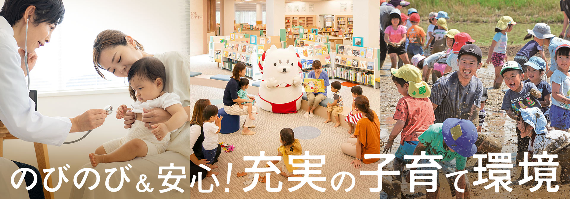 のびのび＆安心！ 充実の子育て環境