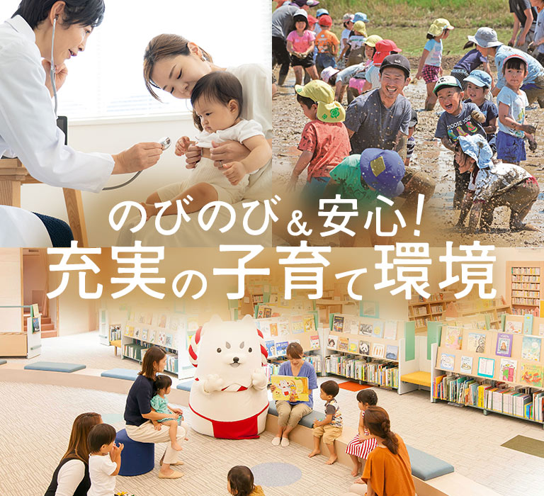 のびのび＆安心！ 充実の子育て環境