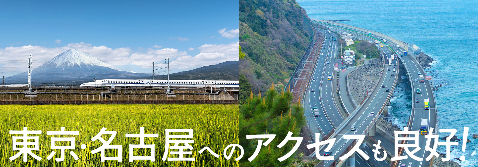 東京・名古屋へのアクセスも良好！