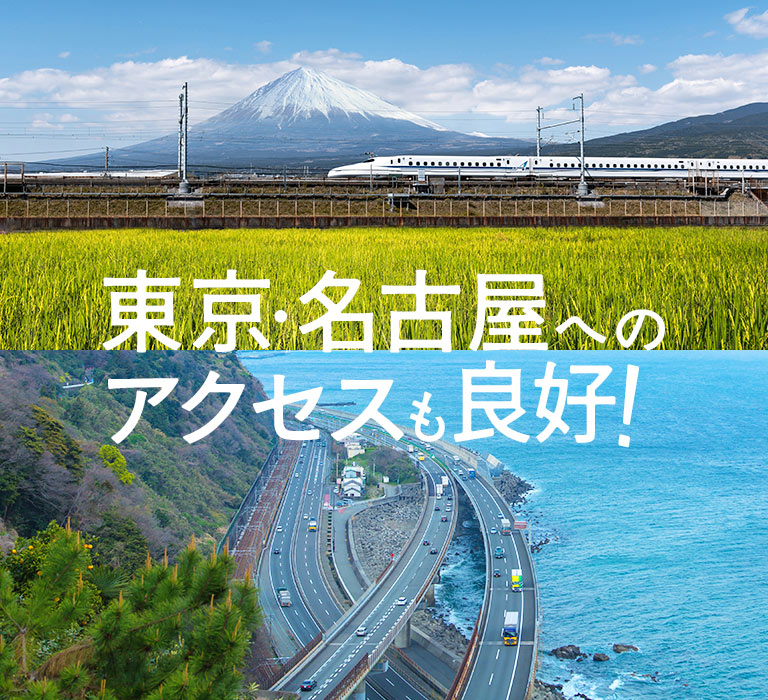 東京・名古屋へのアクセスも良好！