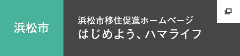 はじめようハマライフ