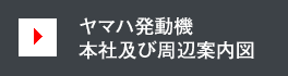 ヤマハ発動機本社及び周辺案内図