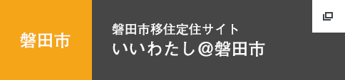 いいわたし＠磐田市