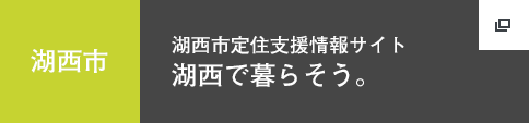 湖西で暮らそう。