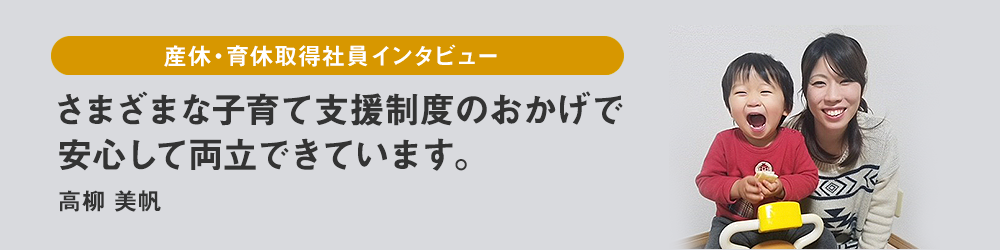 産休・育休取得社員インタビュー