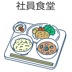 社員食堂