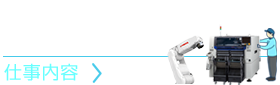 マウンター(表面実装機)・産業用ロボットをつくる仕事