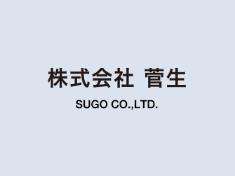 株式会社菅生（SUGO）