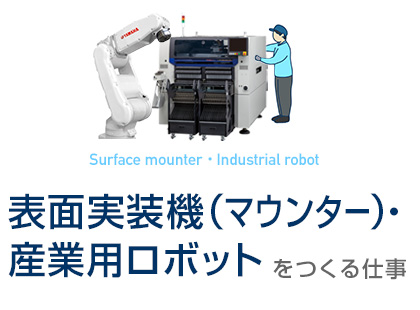 表面実装機（マウンター）・産業用ロボットをつくる仕事
