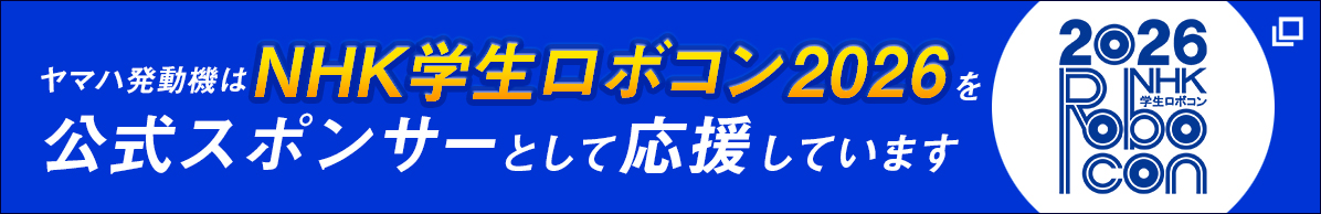NHK学生ロボコン2026