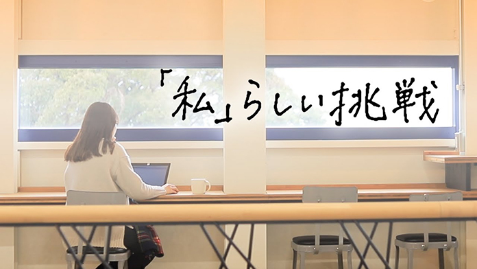 LADYプロジェクト 「私」らしい挑戦