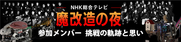 NHK総合テレビ「魔改造の夜」バックストーリーズ