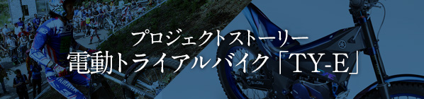 プロジェクトストーリー 電動トライアルバイク「TY-E」